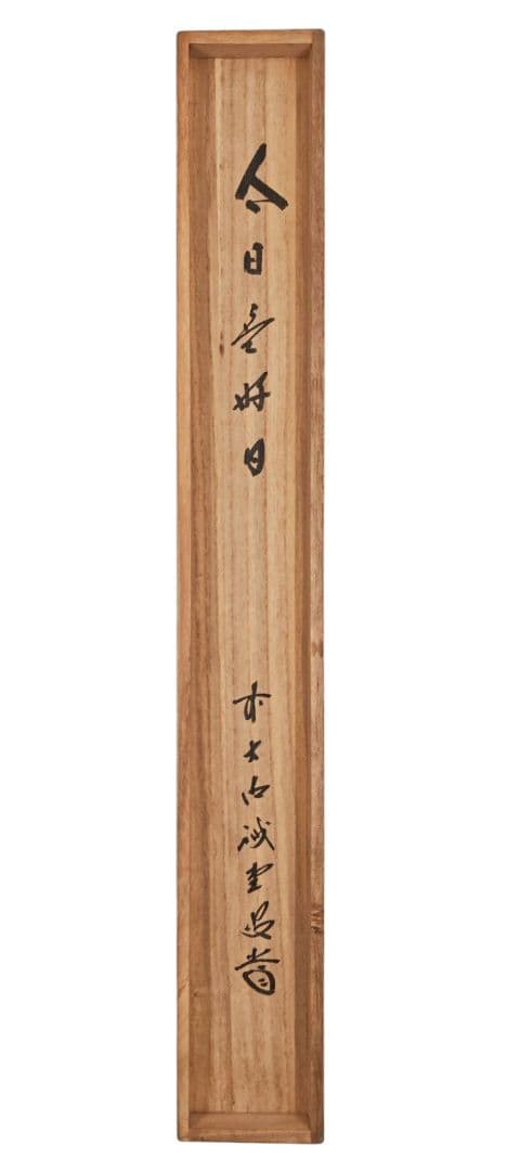 掛軸 大徳寺派 三玄院【藤井誡堂】自筆書 『今日是好日』紙本 横物 桐共箱 茶掛