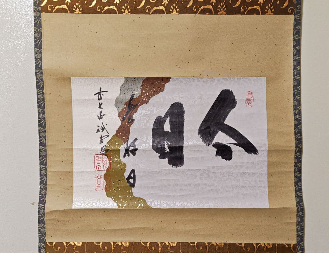掛軸 大徳寺派 三玄院【藤井誡堂】自筆書 『今日是好日』紙本 横物 桐共箱 茶掛