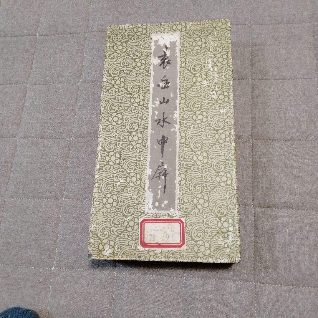 表岳山水中内屏 掛け軸