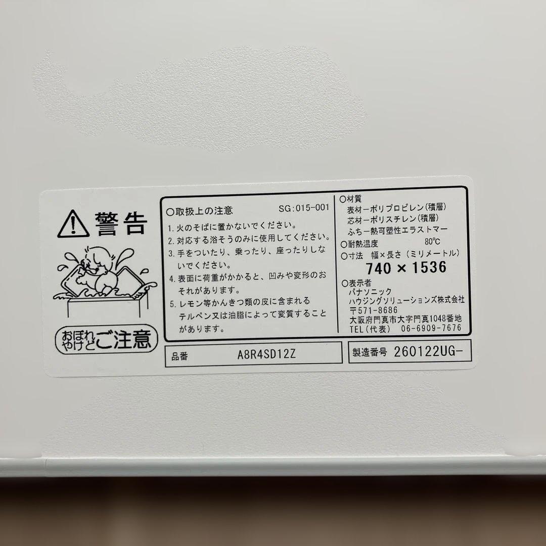 未使用 パナソニック 風呂ふた 740×1536 品番A 8R4SD12Z