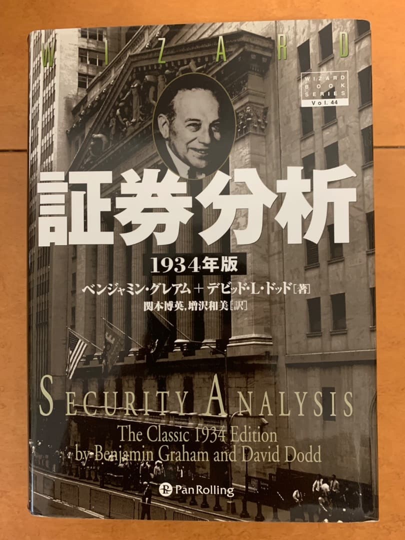 証券分析 【1934年版第1版】 (ウィザードブックシリーズ 44)