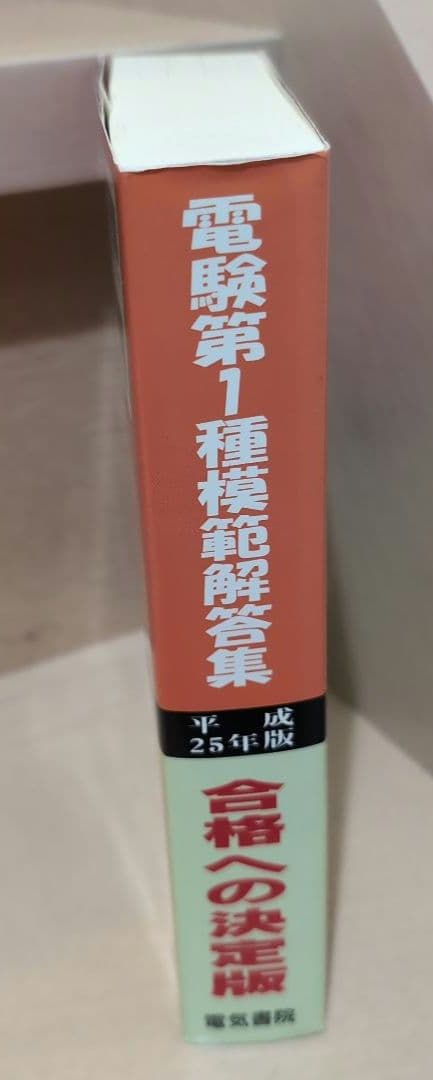 電験第1種模範解答集 平成25年版