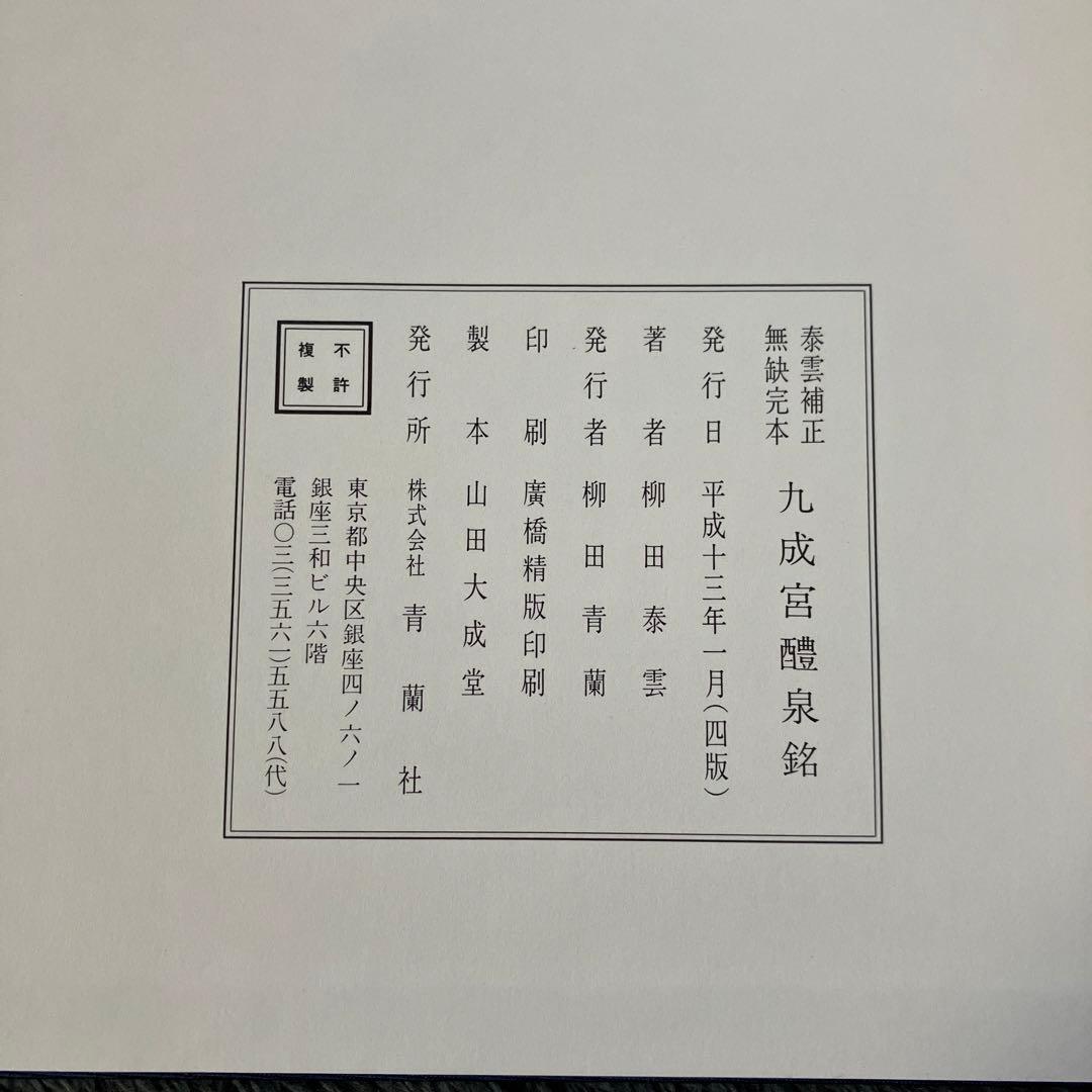 九成宮醴泉銘 泰雲補正無缺完本　著者柳田泰雲　青蘭社発行