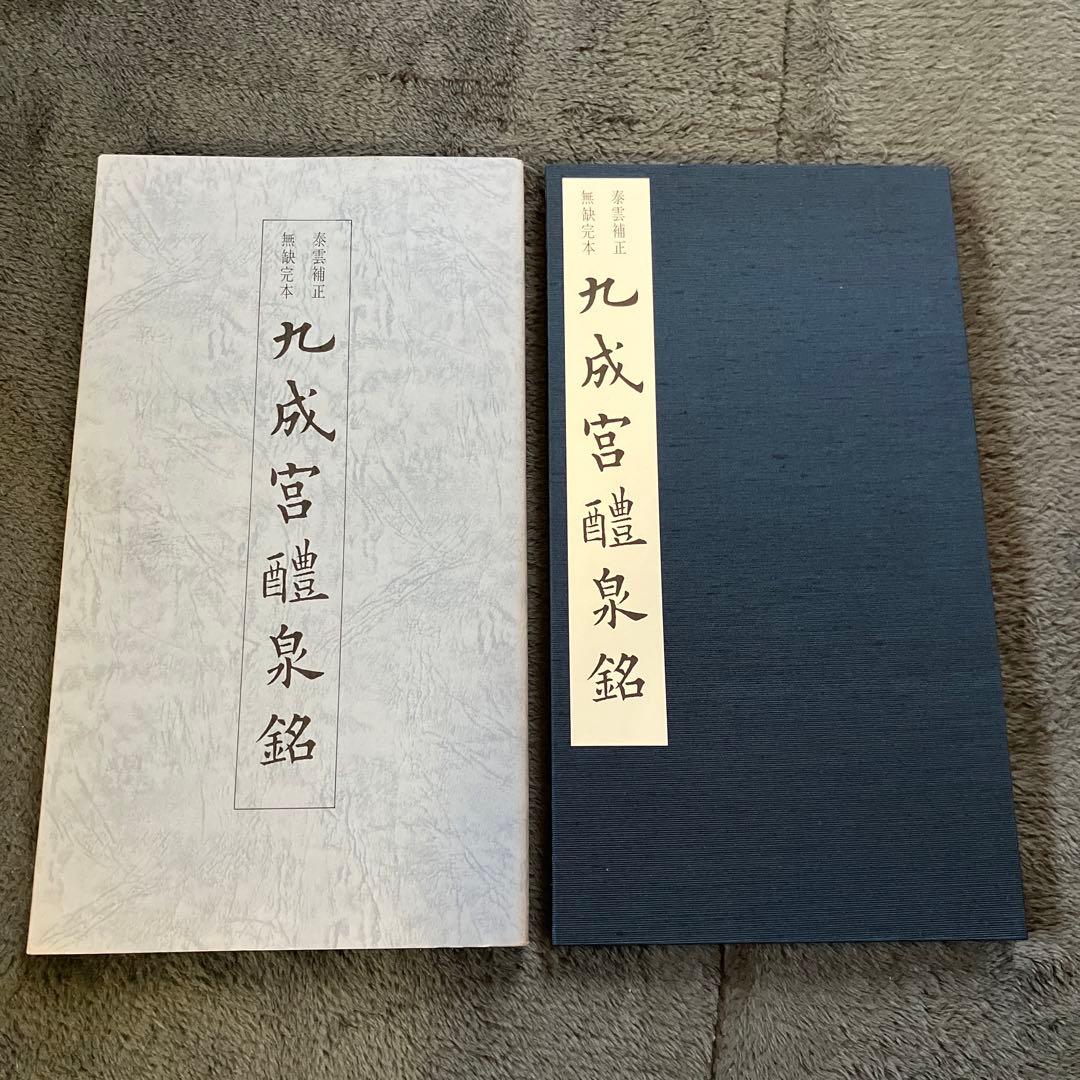 九成宮醴泉銘 泰雲補正無缺完本　著者柳田泰雲　青蘭社発行