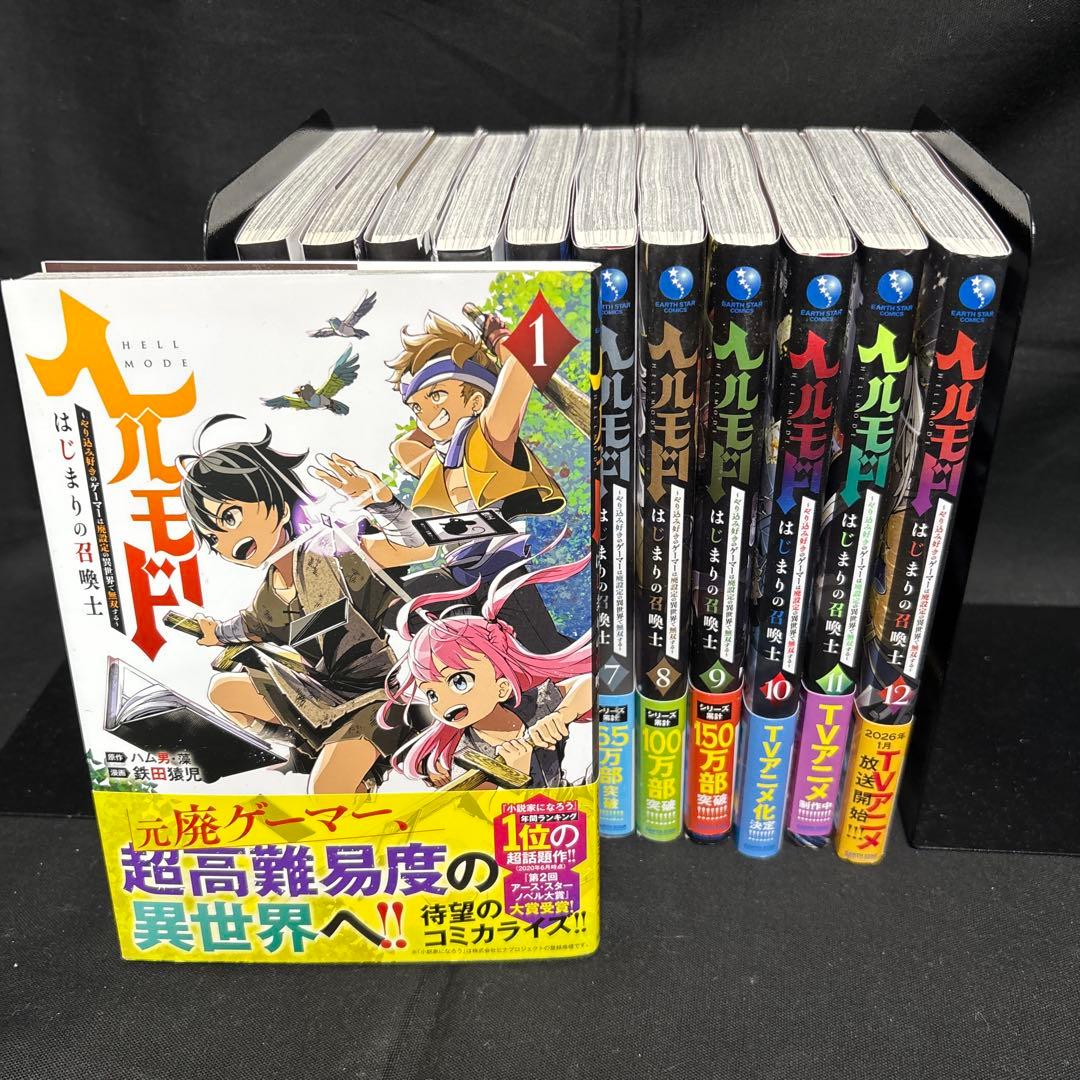 ヘルモード はじまりの召喚士　1〜12巻セット　帯付き　非全巻