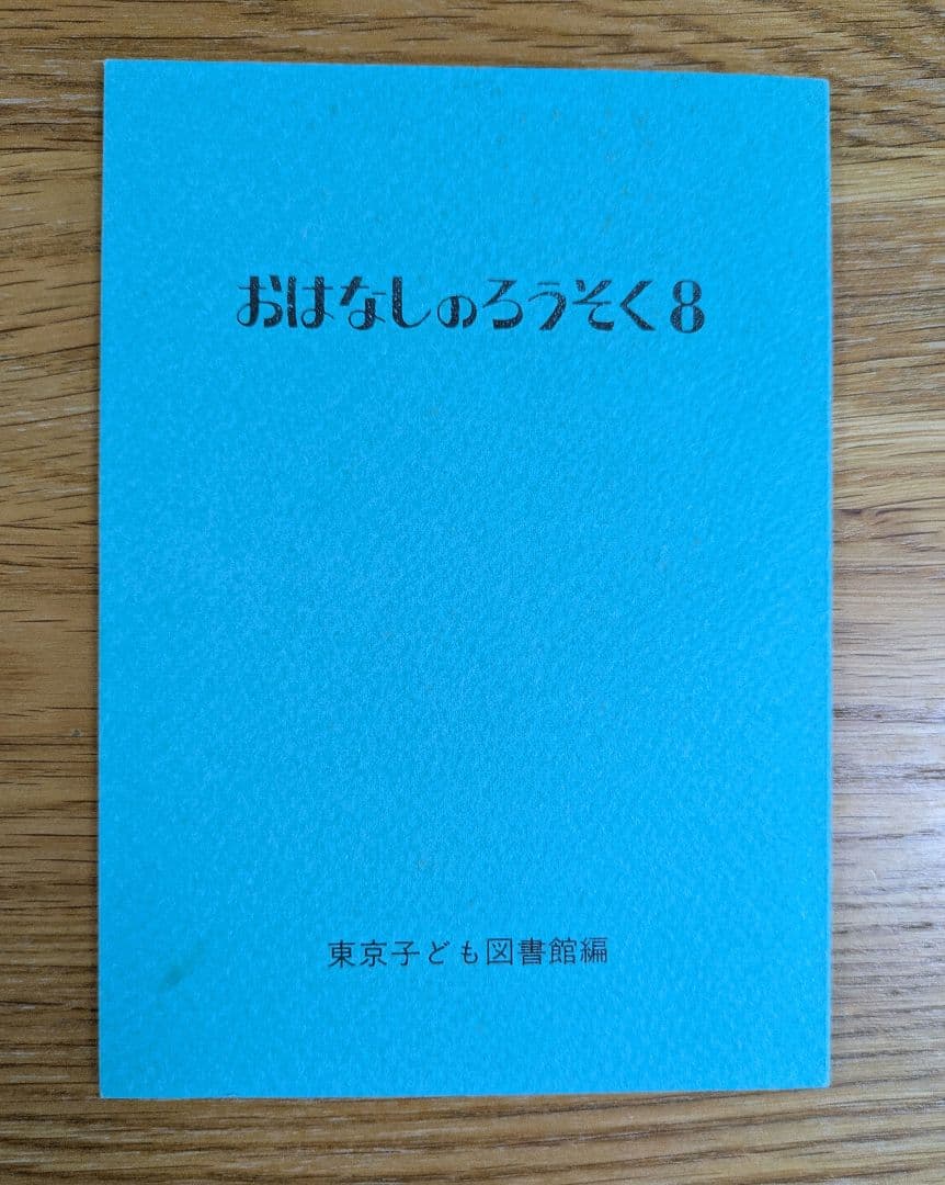 おはなしのろうそく1〜16