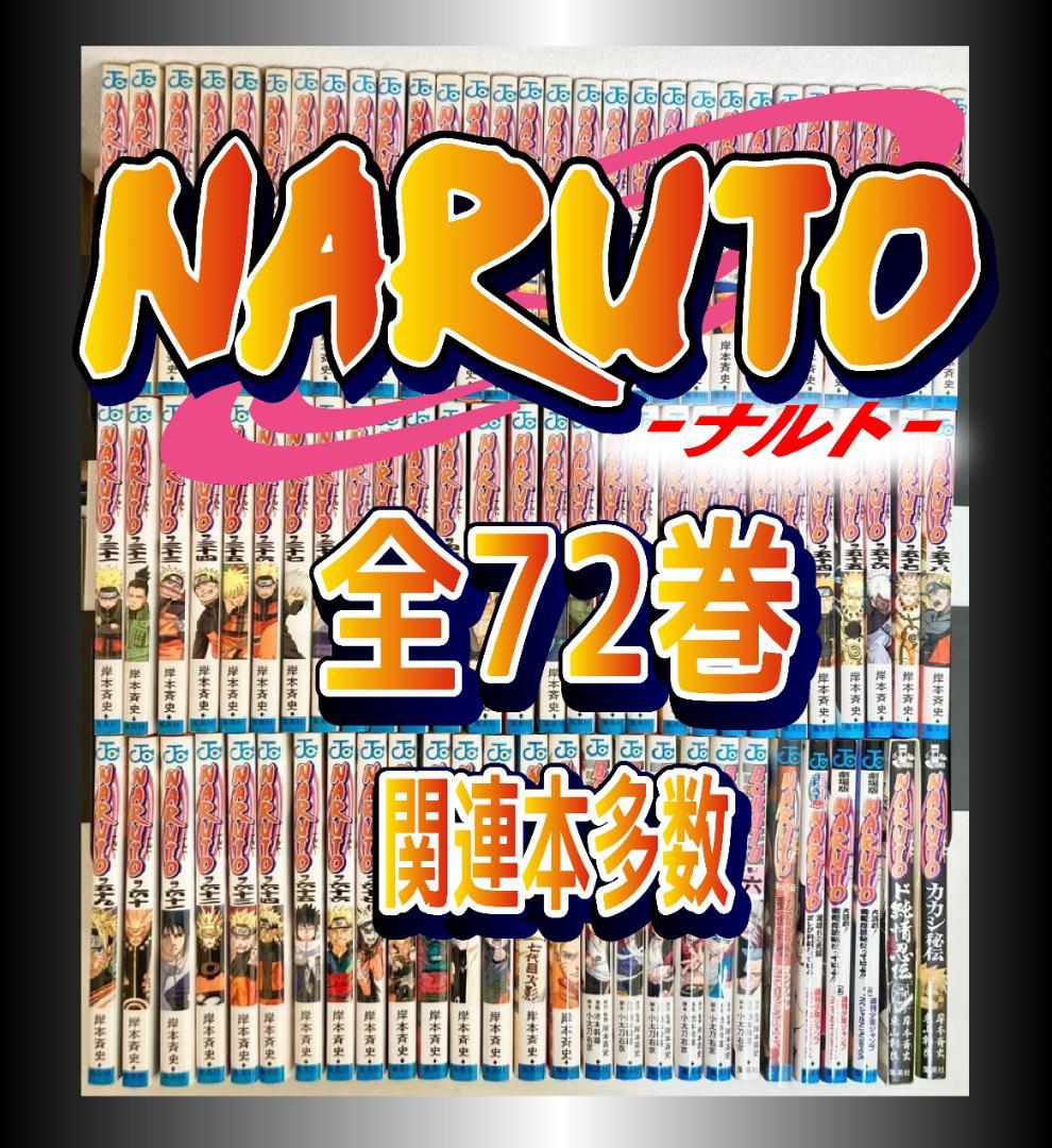 NARUTO―ナルト― 全72巻　関連本　BORUTO１〜６巻