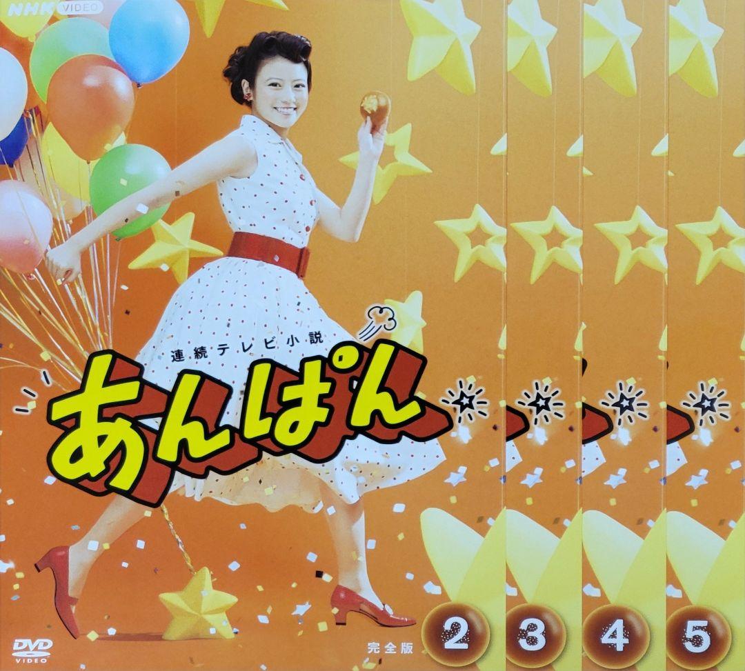 朝の連続テレビ小説 あんぱん 完全版 DVD レンタル落ち 1～9巻