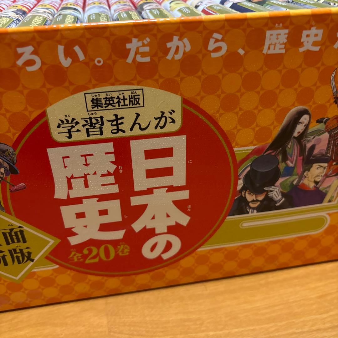 学習まんが 日本の歴史 全20巻セット　ほぼ未使用　美品