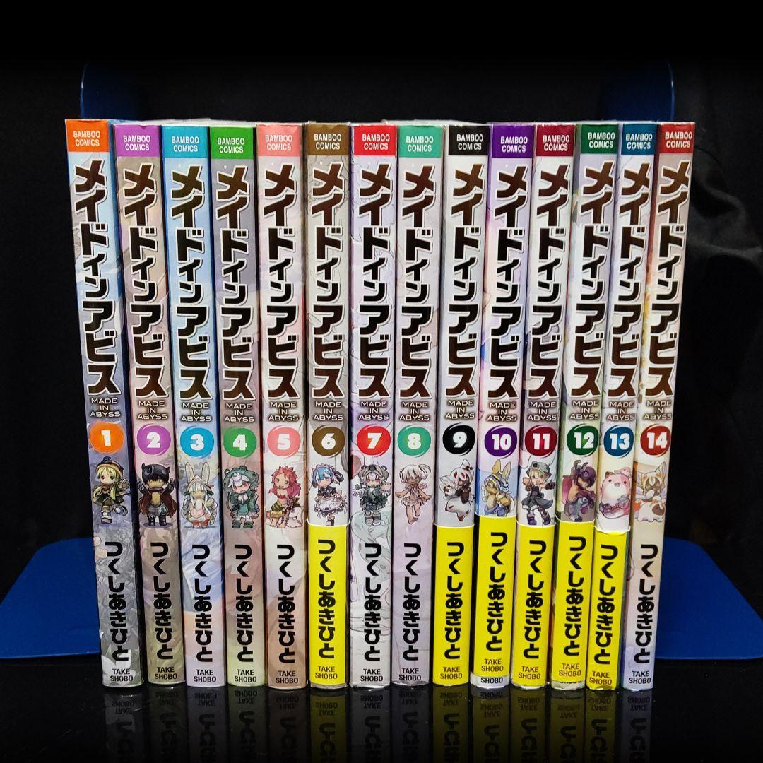 メイドインアビス 1〜14巻 既刊全巻セット つくしあきひと