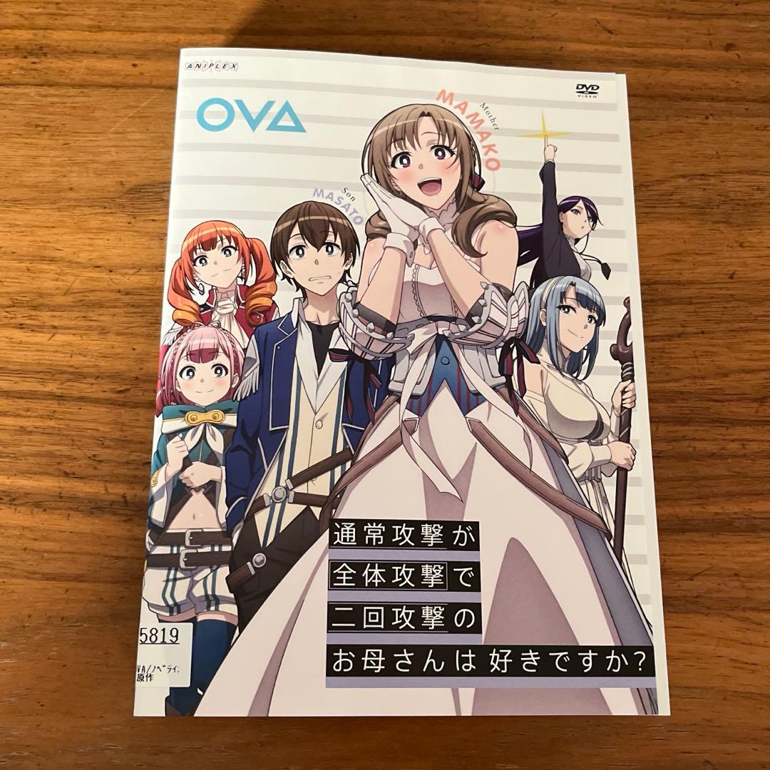 通常攻撃が全体攻撃で二回攻撃のお母さんは好きですか? ＋OVA DVD 全巻