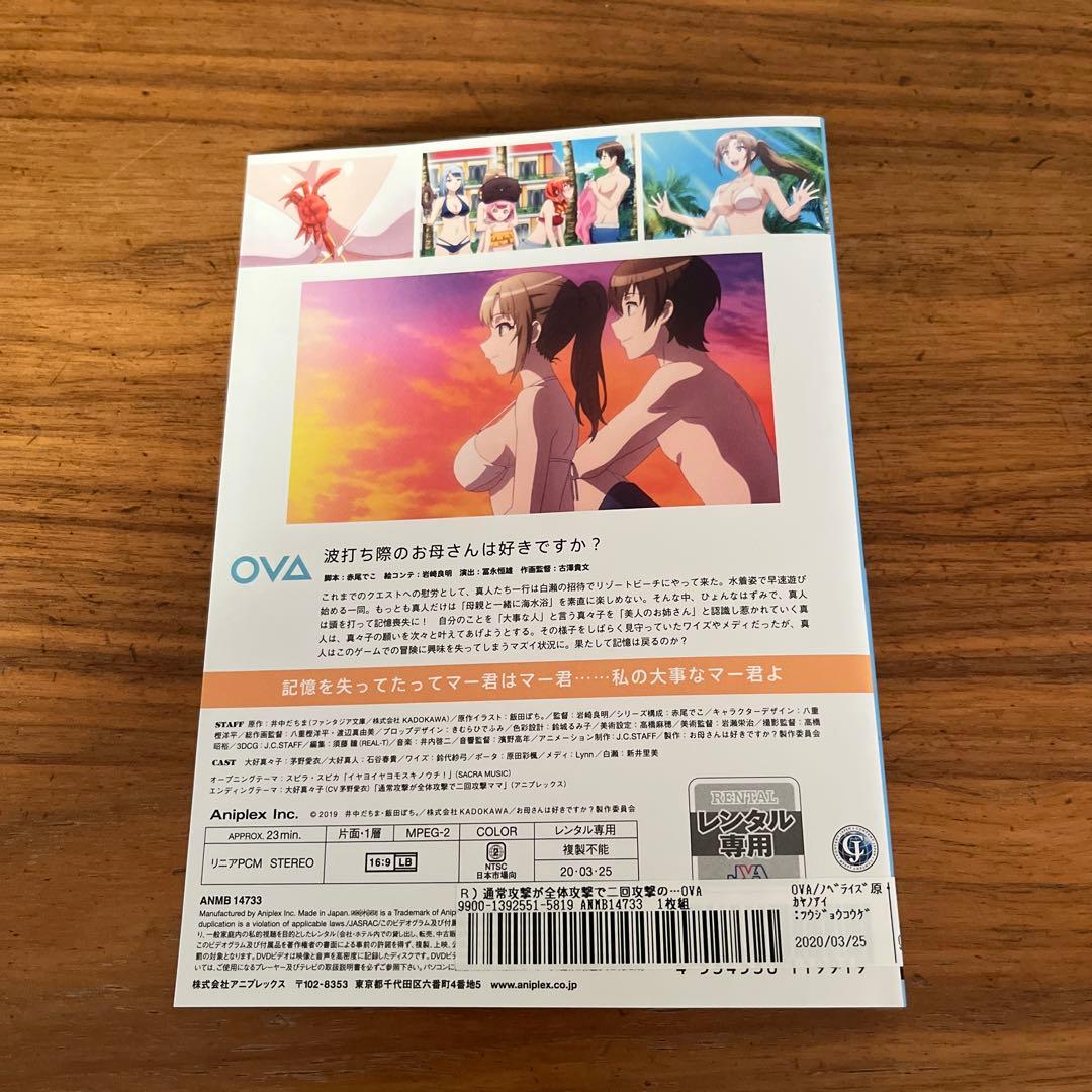 通常攻撃が全体攻撃で二回攻撃のお母さんは好きですか? ＋OVA DVD 全巻