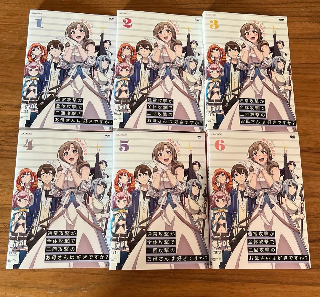 通常攻撃が全体攻撃で二回攻撃のお母さんは好きですか? ＋OVA DVD 全巻
