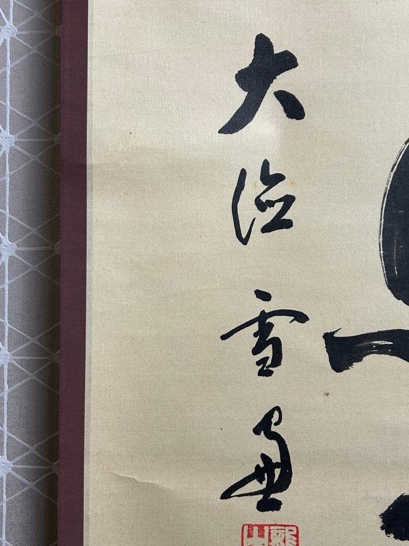 北*路様 大徳寺 小田雪窓 紅炉一点雪 紙本 肉筆 茶掛 共箱 茶道具 49