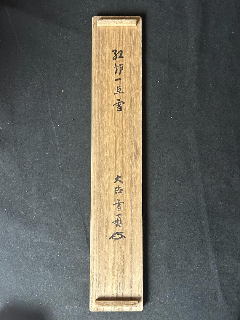 北*路様 大徳寺 小田雪窓 紅炉一点雪 紙本 肉筆 茶掛 共箱 茶道具 49