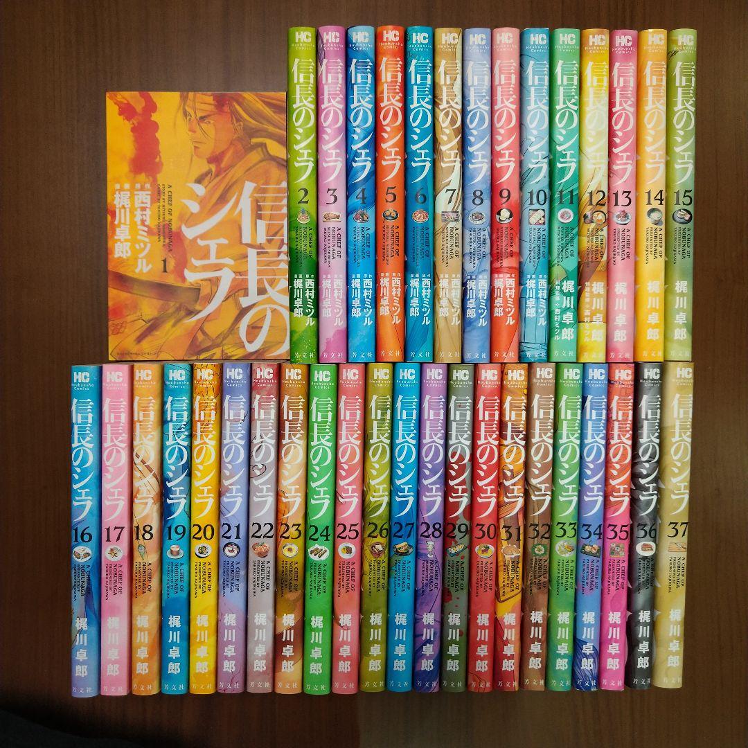 【全巻セット】信長のシェフ 1〜37巻