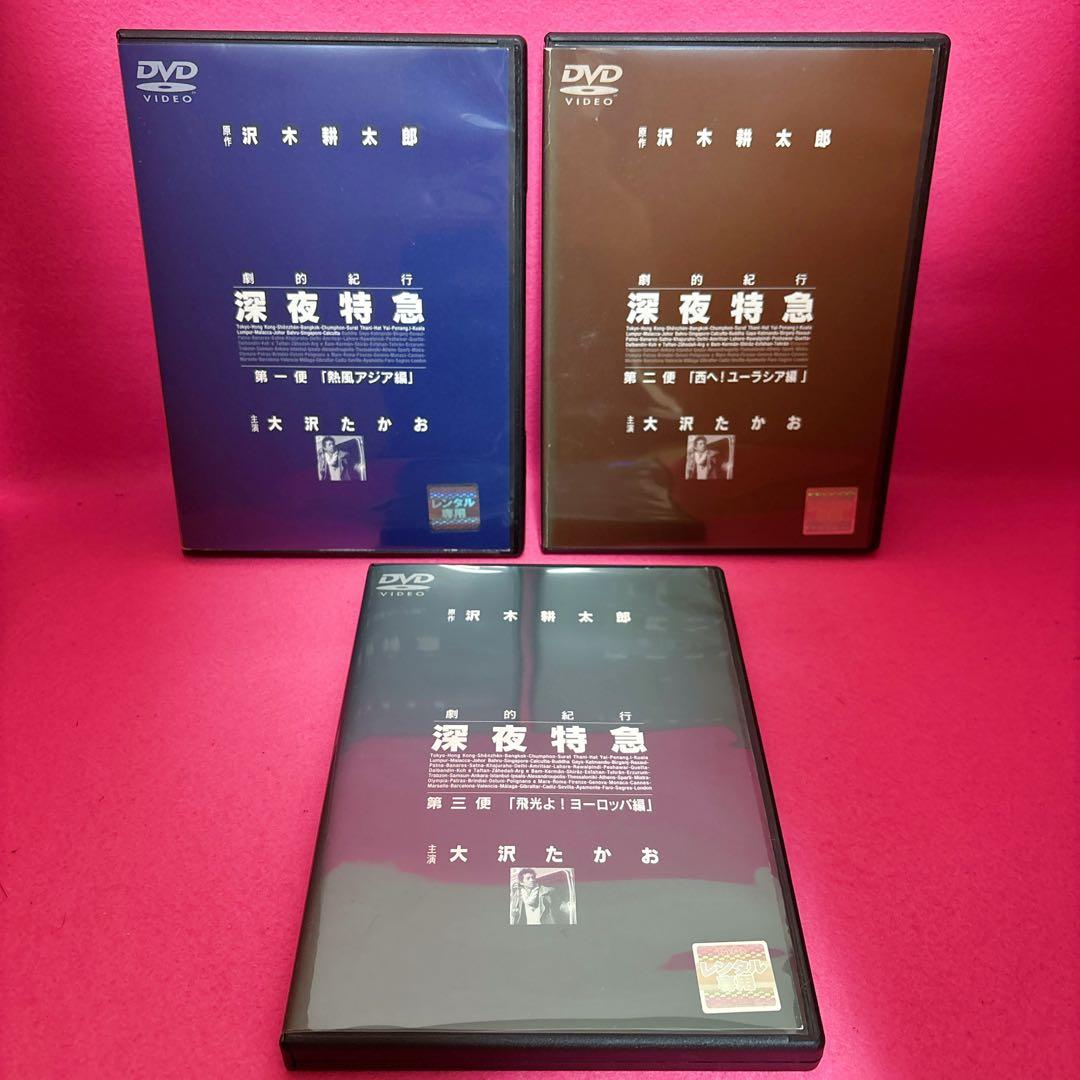【新品ケース】劇的紀行 深夜特急 DVD 全3巻 レンタル 大沢たかお