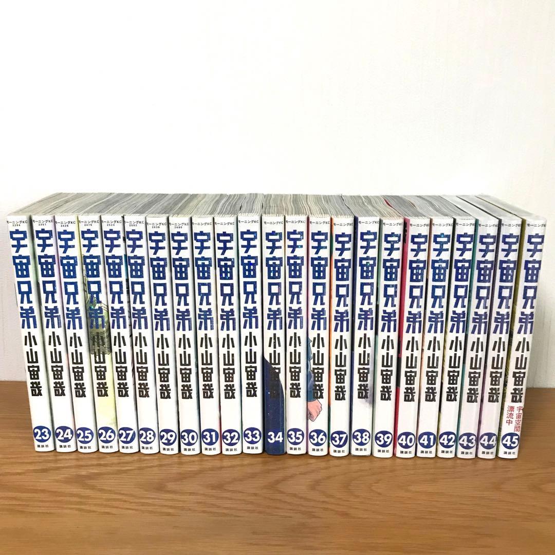 宇宙兄弟　全巻セット（1〜45巻）　新品未開封3冊あり（43・44・45巻）