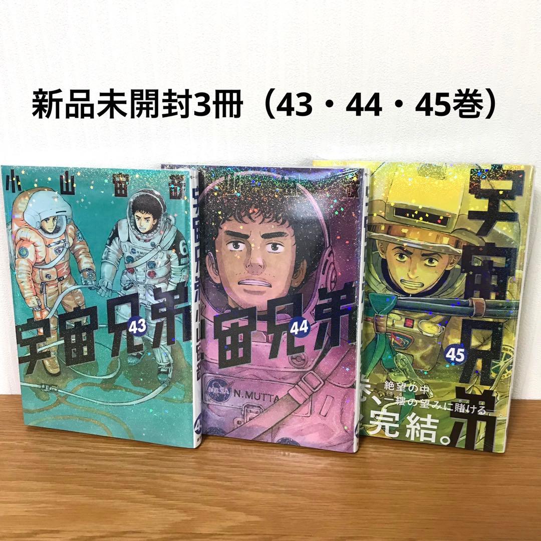 宇宙兄弟　全巻セット（1〜45巻）　新品未開封3冊あり（43・44・45巻）