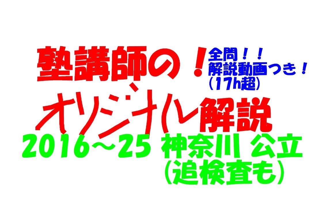 塾講師オリジナル数学解説全問動画付神奈川追検査も公立高校入試2016-25過去問