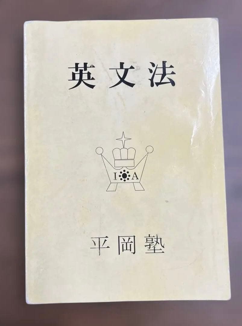 【希少】英文法（クリーム本）平岡塾