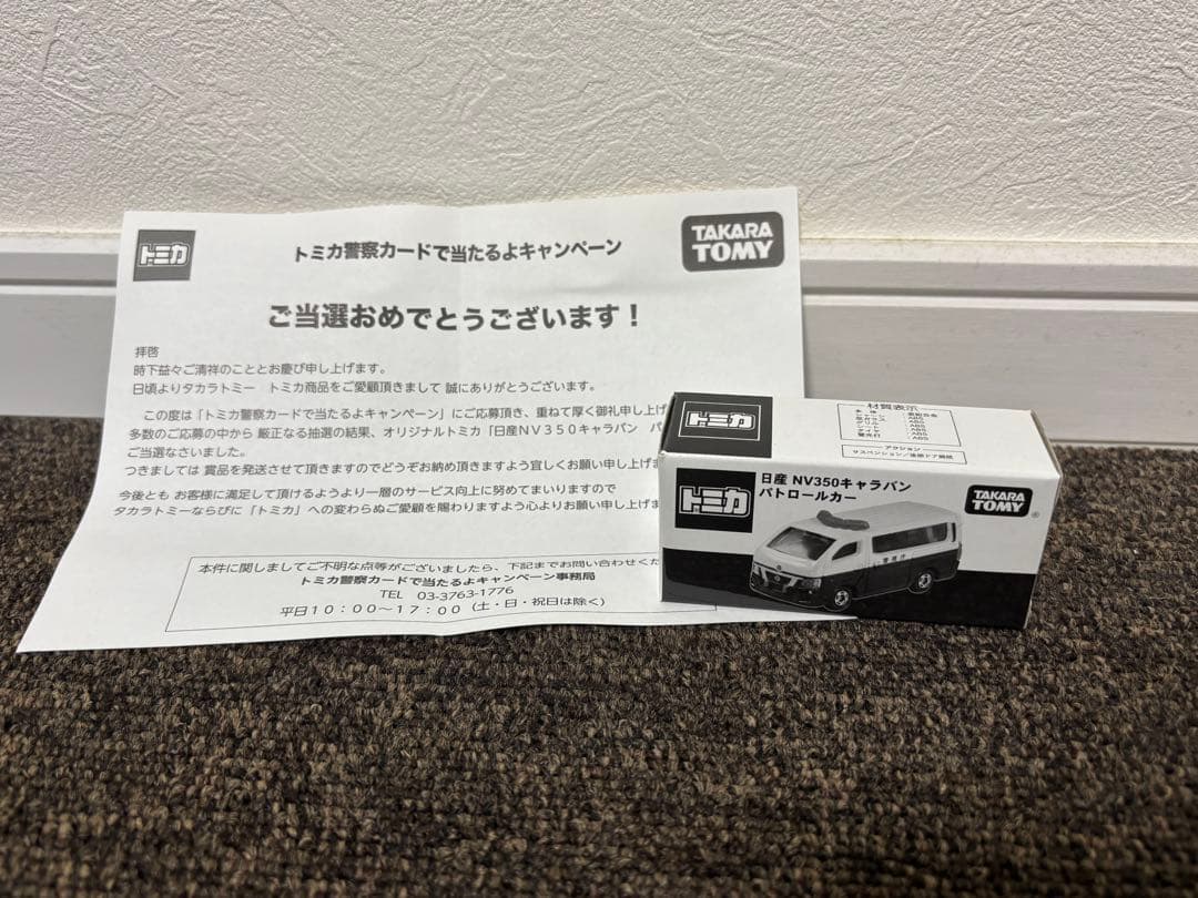 トミカ 日産 NV350キャラバン パトロールカー 非売品