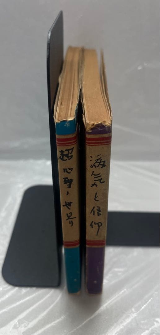 病気と信仰・超心理の世界 2冊セット
