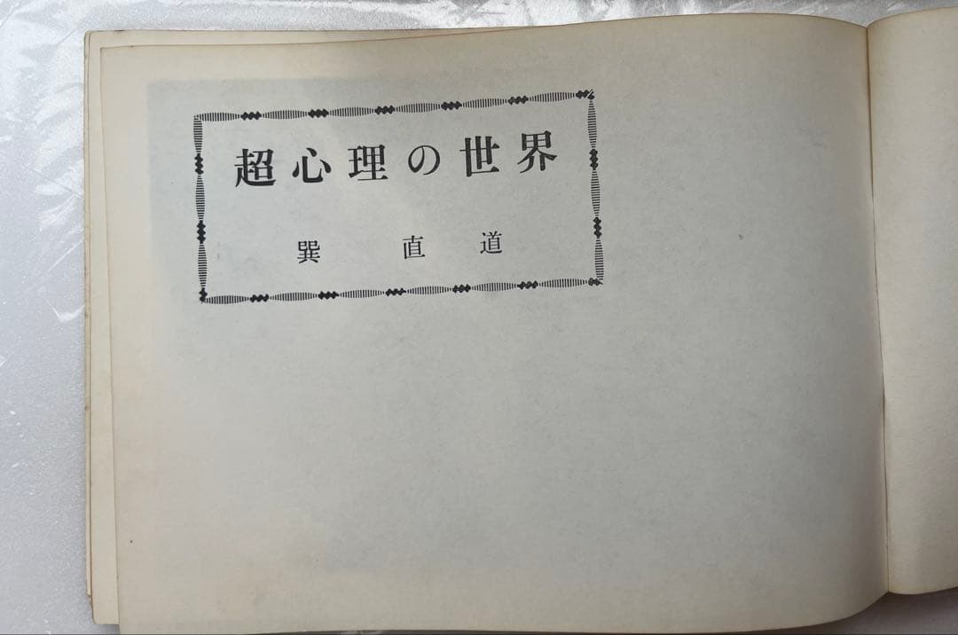 病気と信仰・超心理の世界 2冊セット
