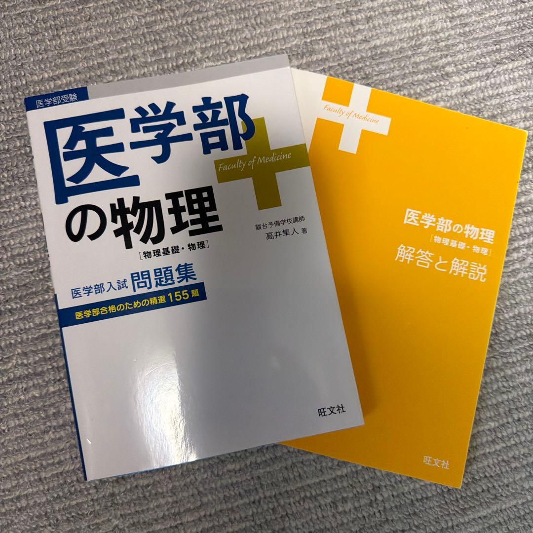 《絶版・書き込みなし》　 医学部の物理　高井隼人