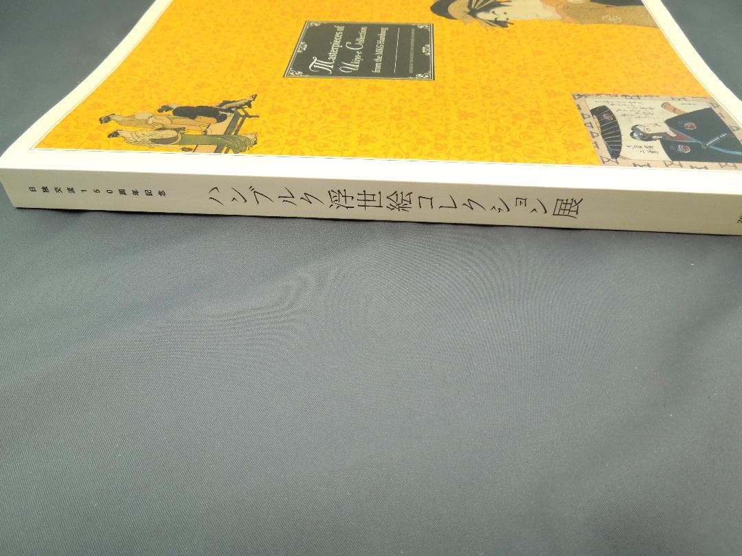 美術館グッズ【331】〔展覧会図録〕ハンブルク浮世絵コレクション展