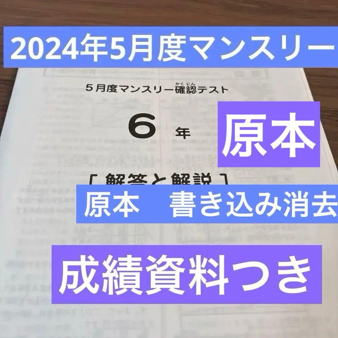 原本！6年2024年5月度マンスリー確認テスト　サピックス　成績資料付き