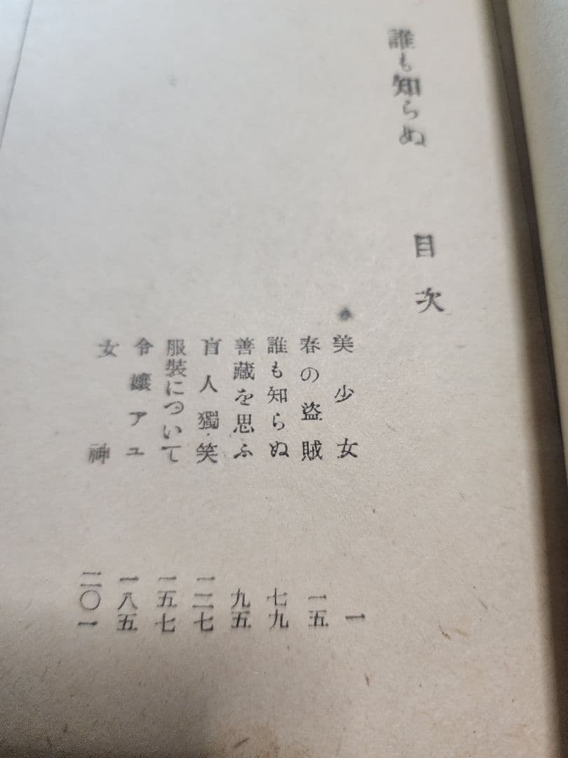 太宰治【誰も知らぬ】初版