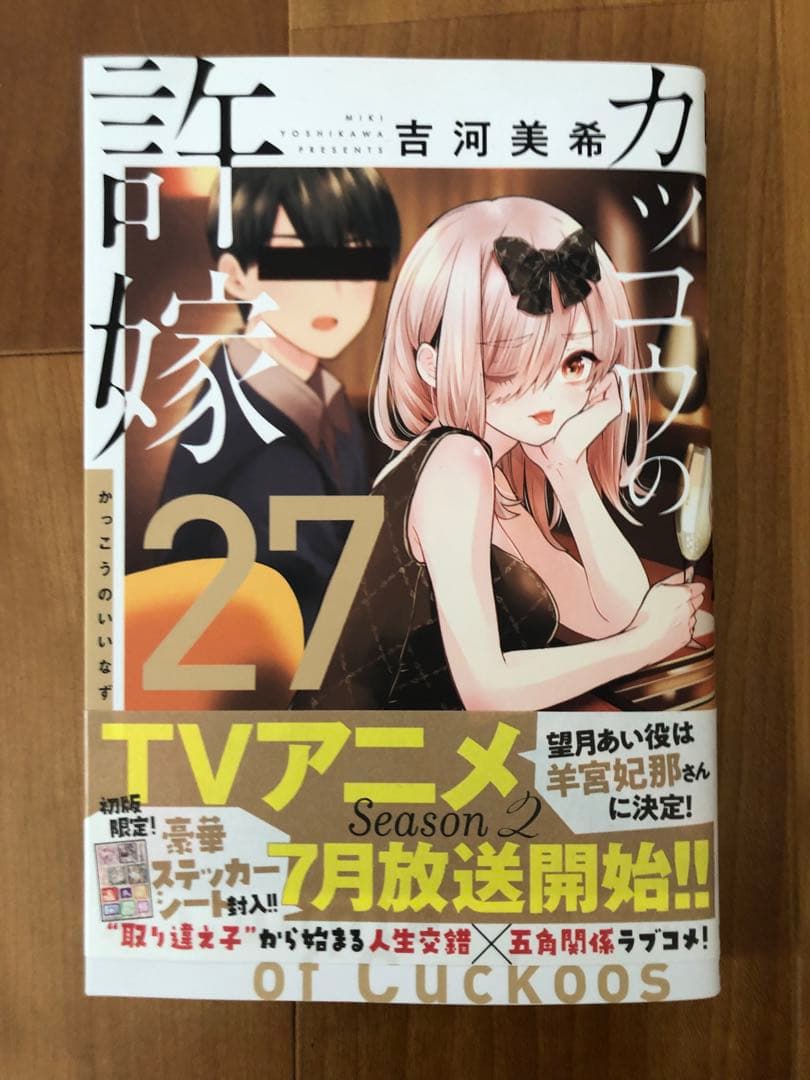 カッコウの許嫁 1-27巻 全巻セット ステッカー付き