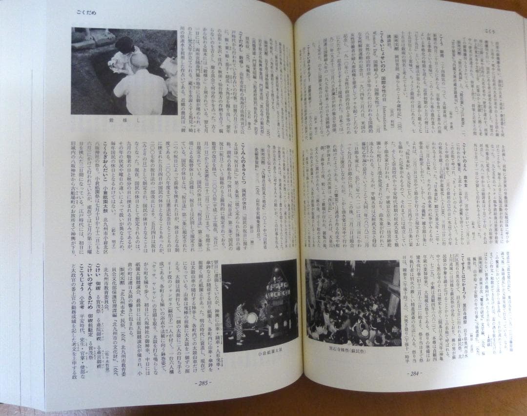 年中行事大辞典　吉川弘文館　【中古品ー非常に良い】