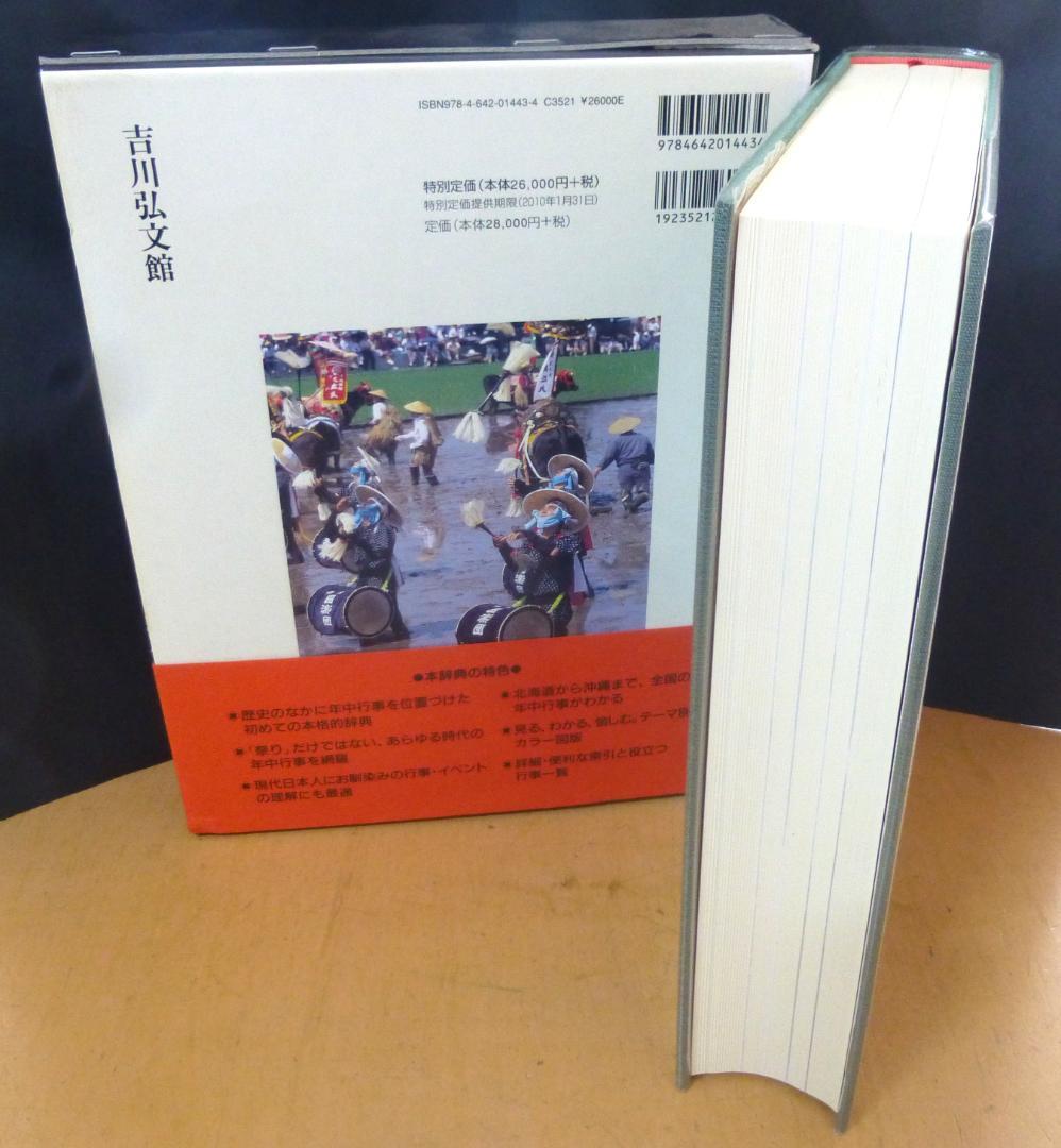 年中行事大辞典　吉川弘文館　【中古品ー非常に良い】