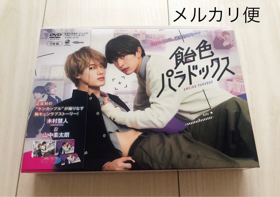 飴色パラドックス DVD-BOX〈3枚組〉