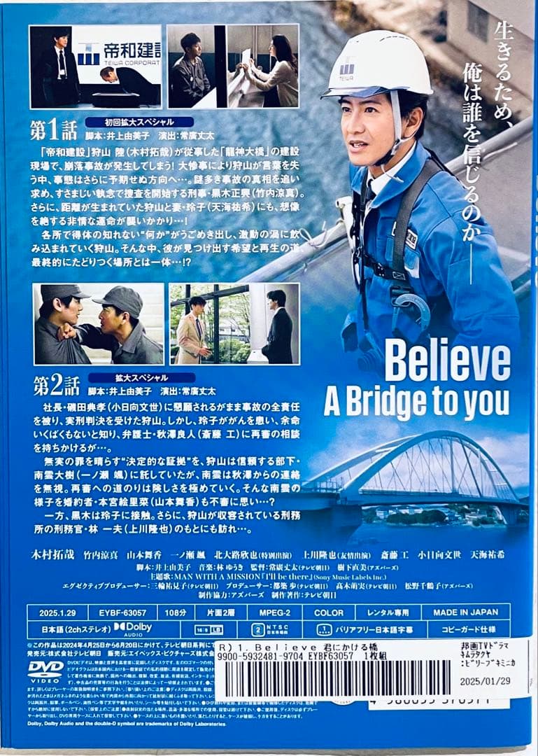 Believe 君にかける橋　【全5巻】　レンタル版DVD 全巻セット　木村拓哉