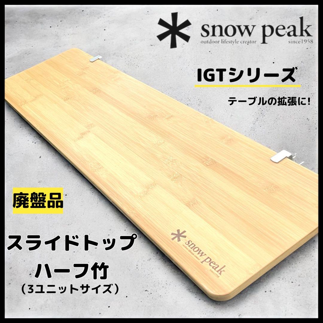 【peak】IGTシリーズ　廃盤品!!スライドトップハーフ竹　3ユニット
