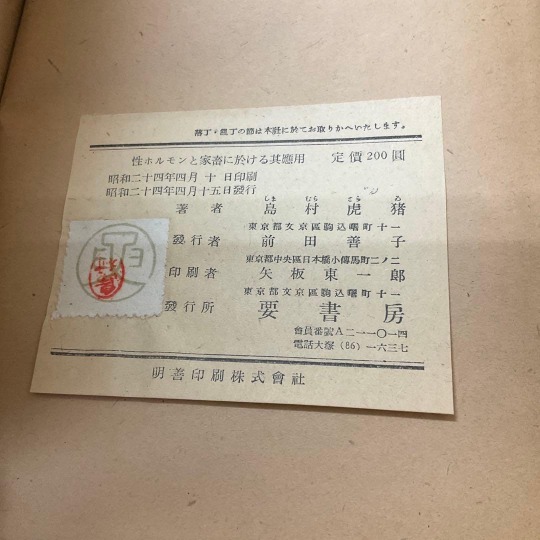 性ホルモンと家畜に於ける其応用　島村虎猪　要書房