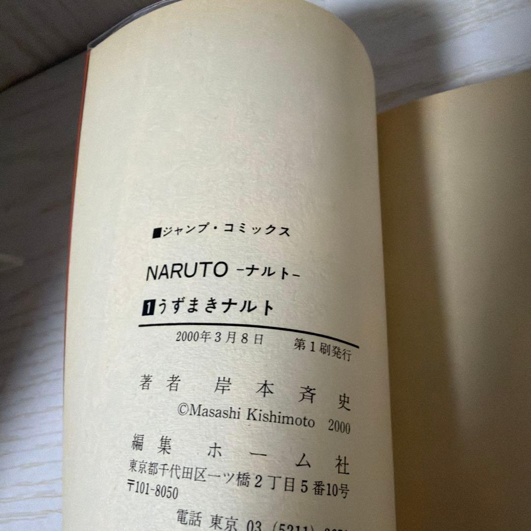 ナルト　NARUTO 1巻 初版　帯付き