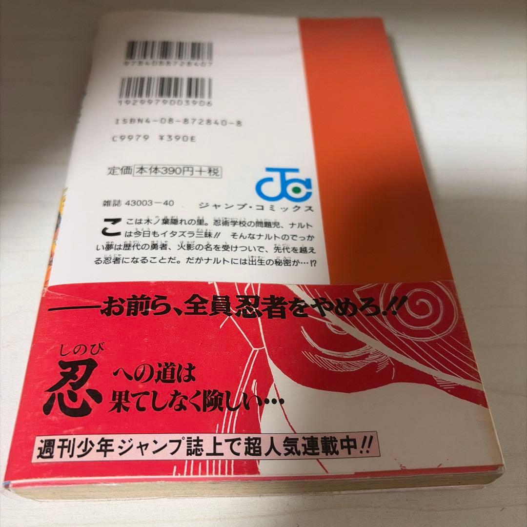 ナルト　NARUTO 1巻 初版　帯付き