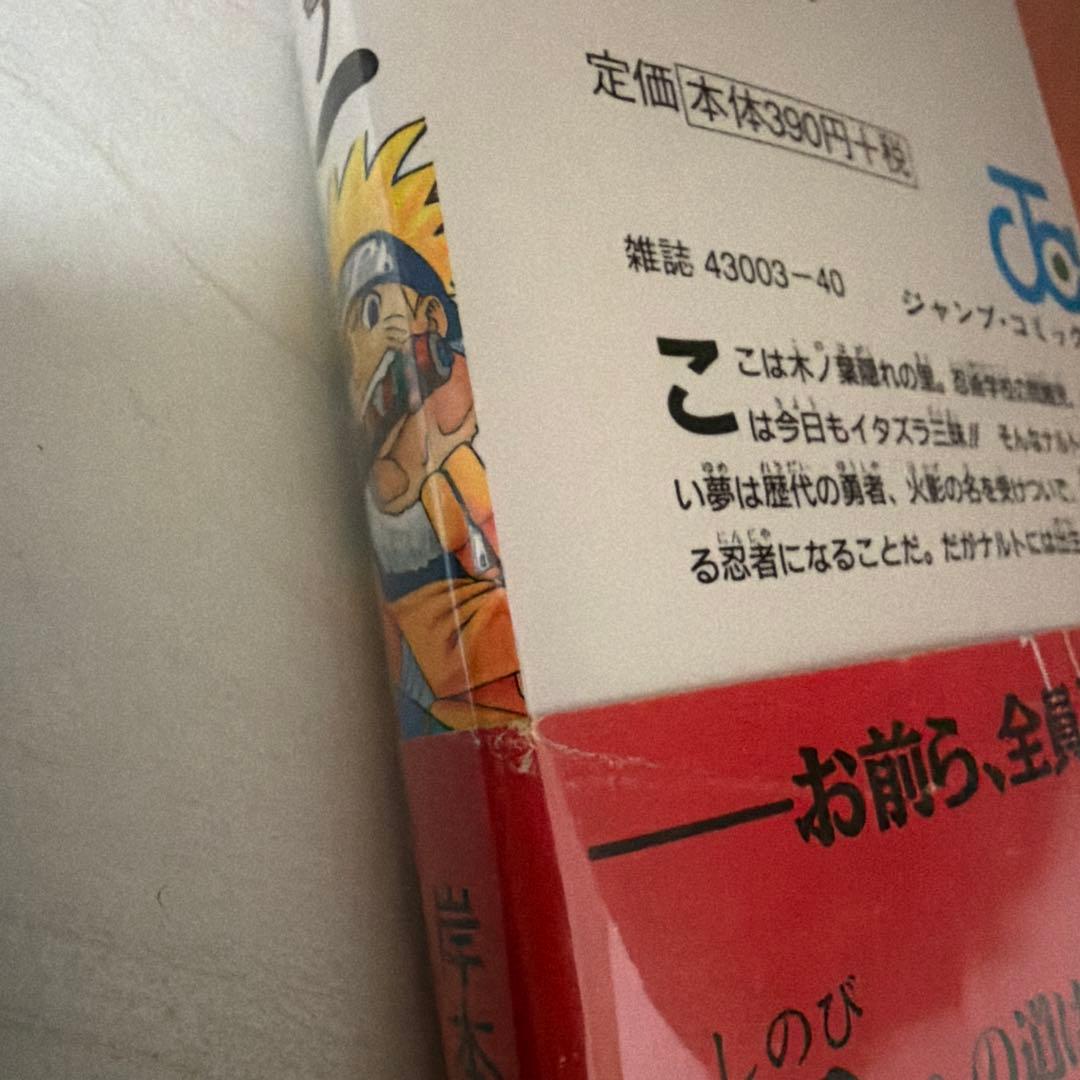 ナルト　NARUTO 1巻 初版　帯付き