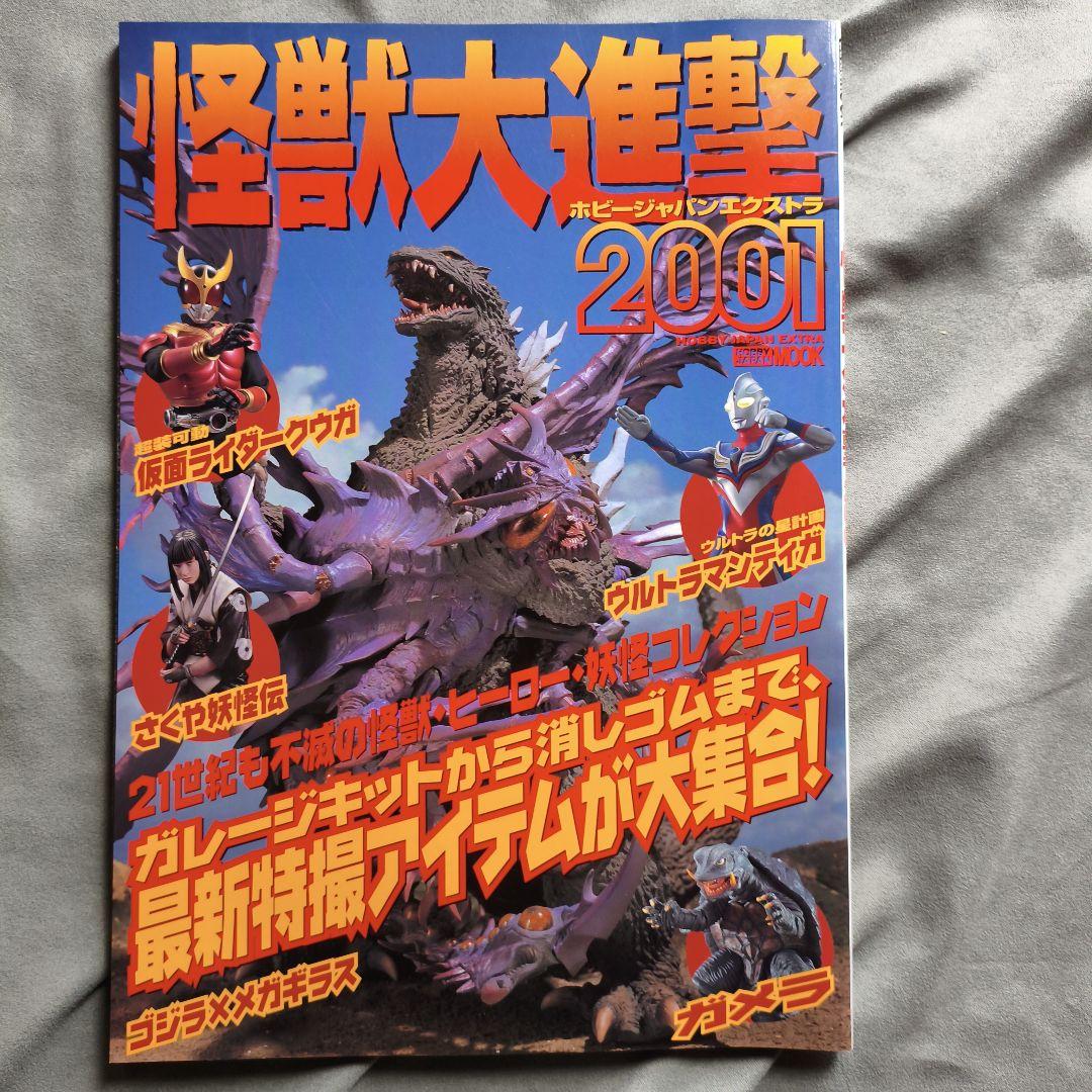 怪獣大進撃 2001　ホビージャパンエクストラ　ゴジラ　GODZILLAソフビ