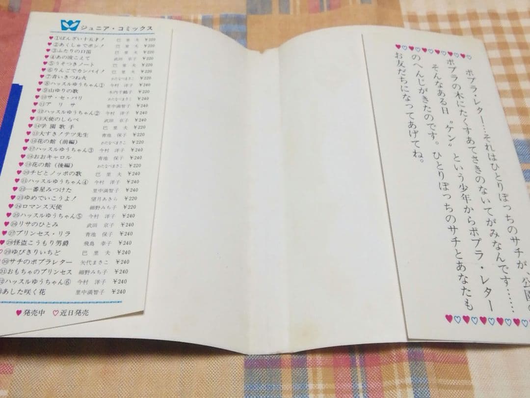 サチのポプラ・レター 矢代まさ子 ジュニアコミックス  若木書房 初版