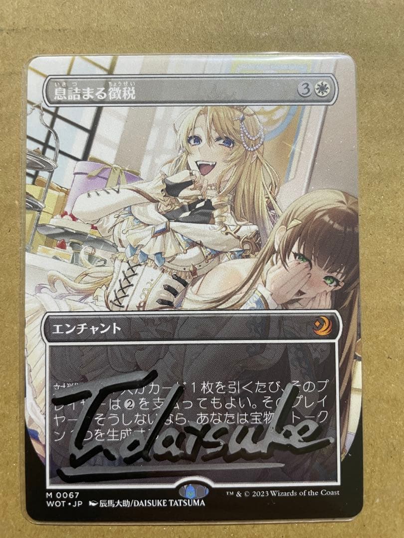 と*わ様 息詰まる徴税　ボーダーレス　アニメイラスト　サインド　ノンフォイル