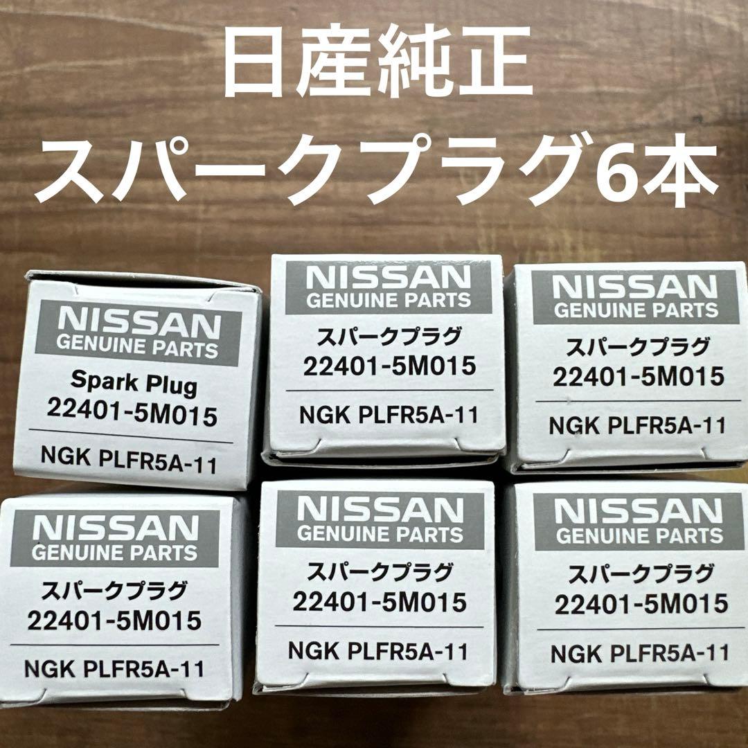 日産純正スパークプラグPLFR5A-11 6本