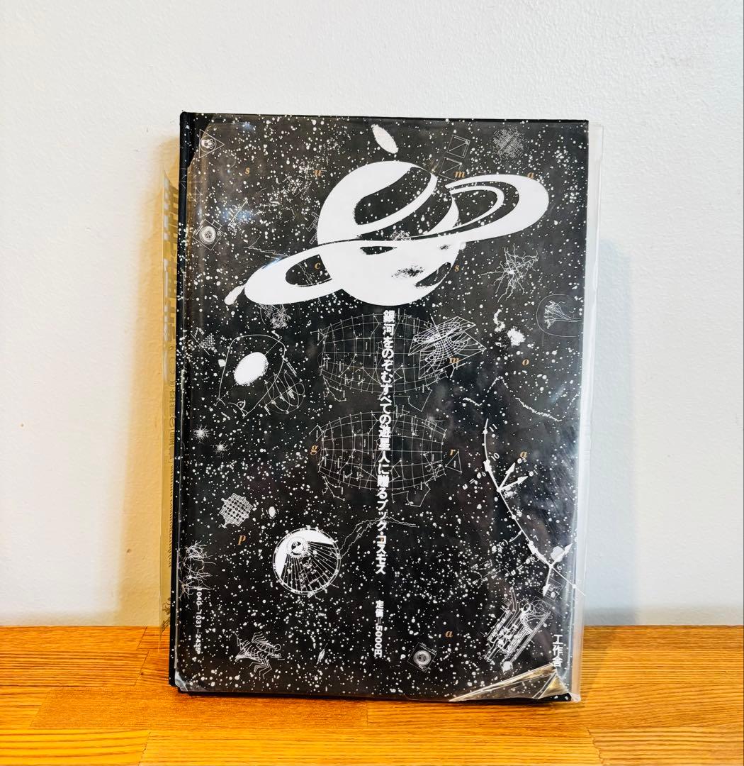 希少　全宇宙誌 工作舎