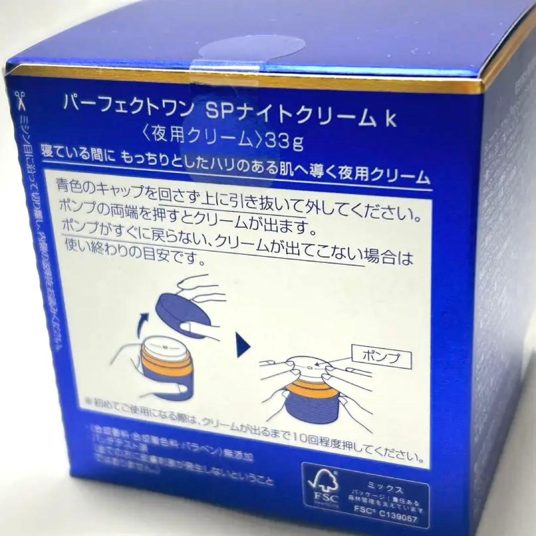 【新品未開封】 パーフェクトワン ナイトクリーム 33g 保湿ケア