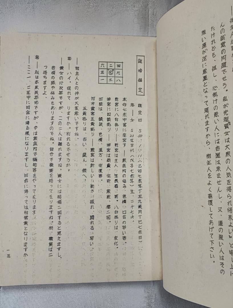 昭51　秘伝九星日盤鑑定要法 初 実占例集 斎藤擁道 東洋運命学研究会 鴨書店