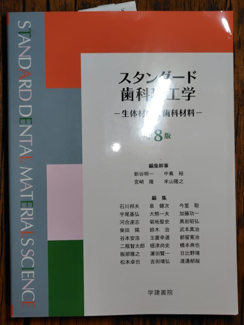 スタンダード歯科材料学 第8版